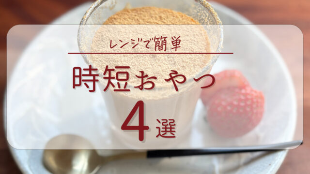 時短おやつのアイキャッチ