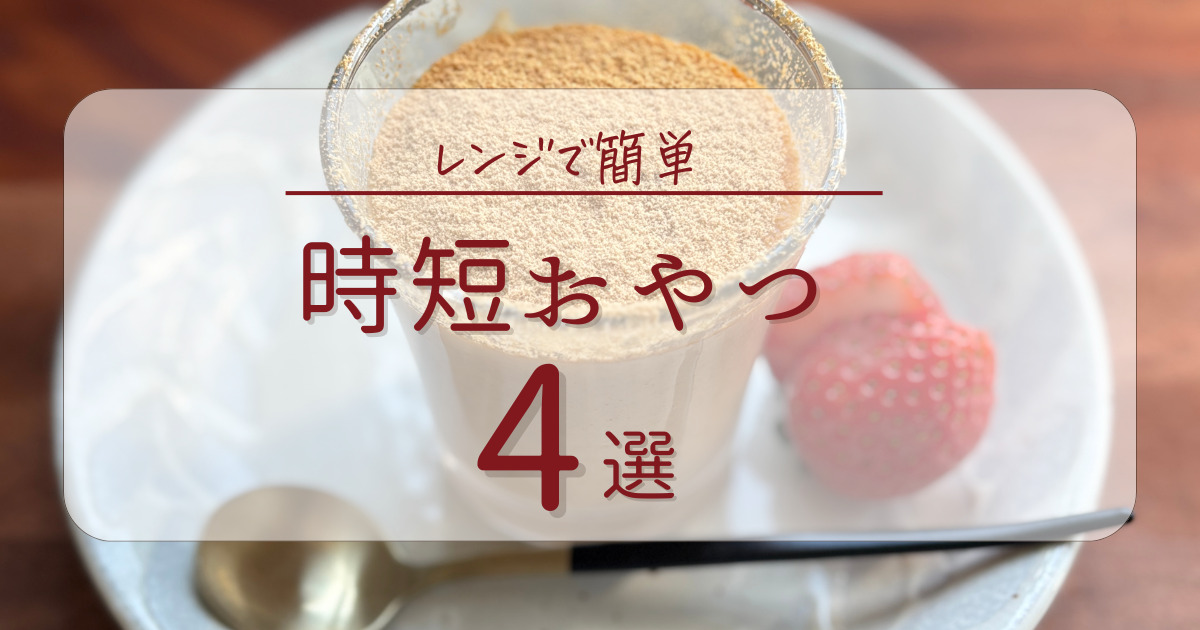 時短おやつのアイキャッチ