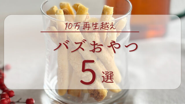 バズおやつアイキャッチ