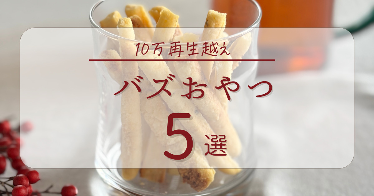 バズおやつアイキャッチ
