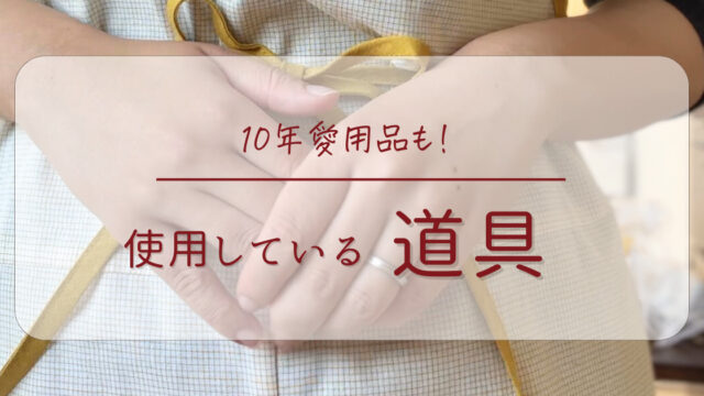 道具アイキャッチ