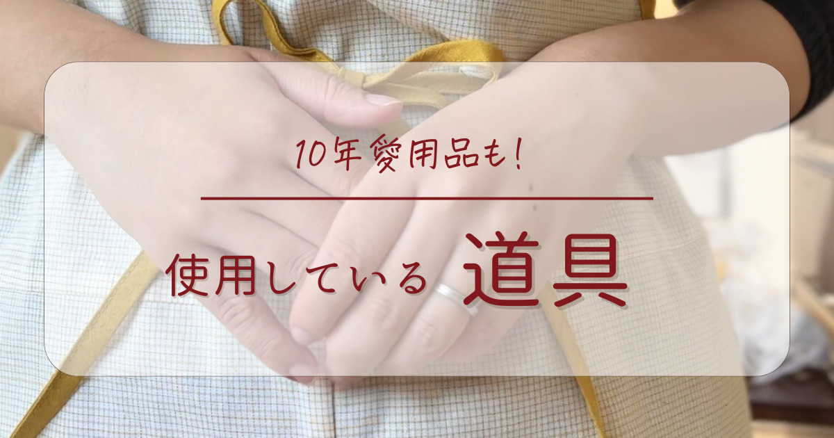 道具アイキャッチ