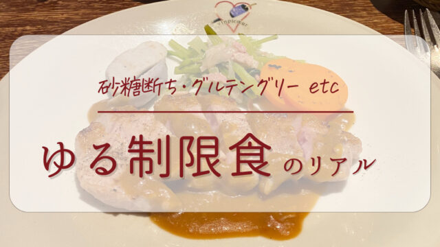 制限食アイキャッチ