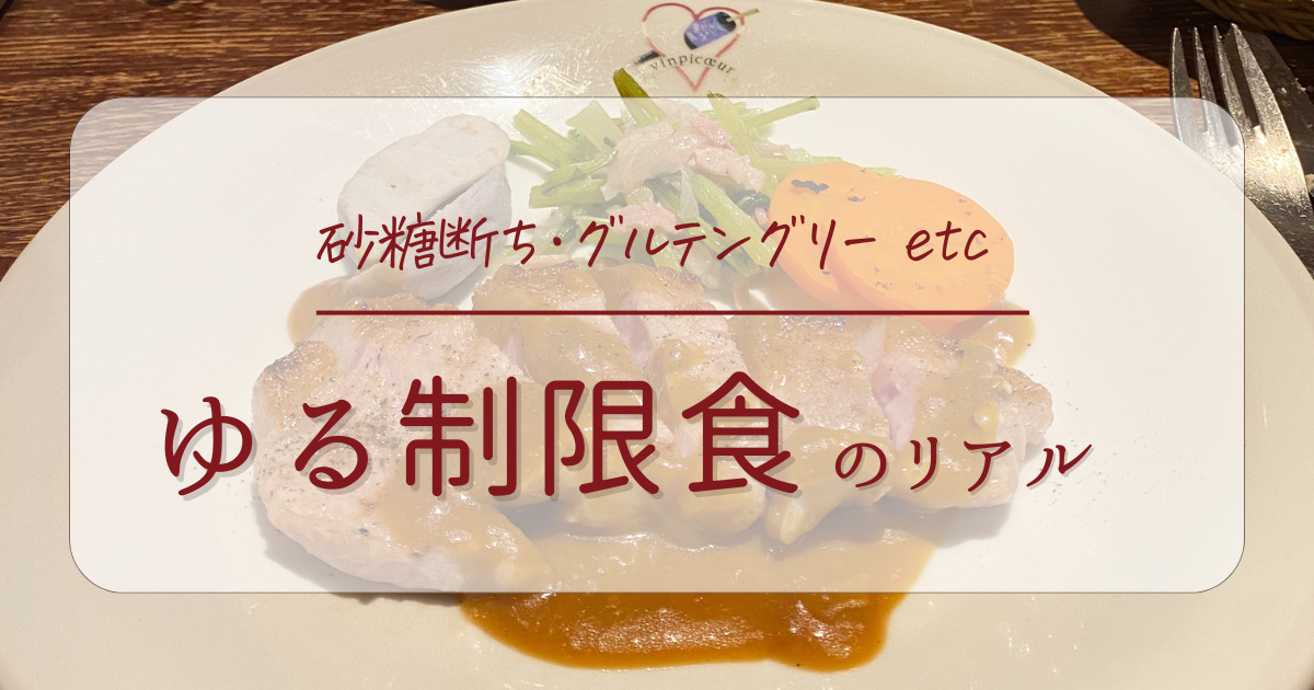 制限食アイキャッチ