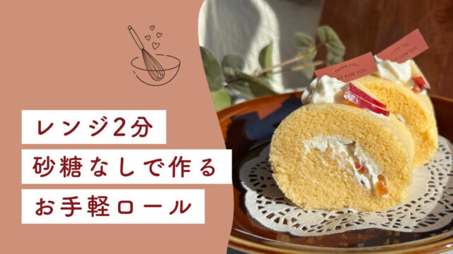 ロールケーキ