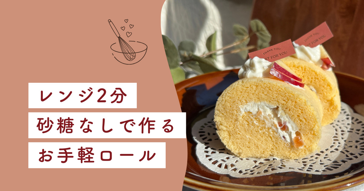 ロールケーキ