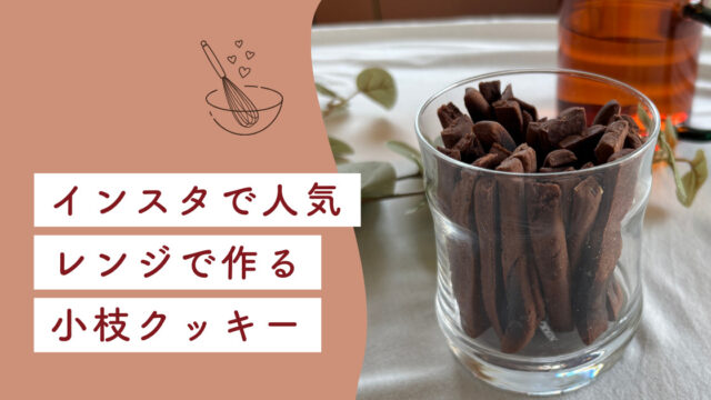 小枝クッキーアイキャッチ