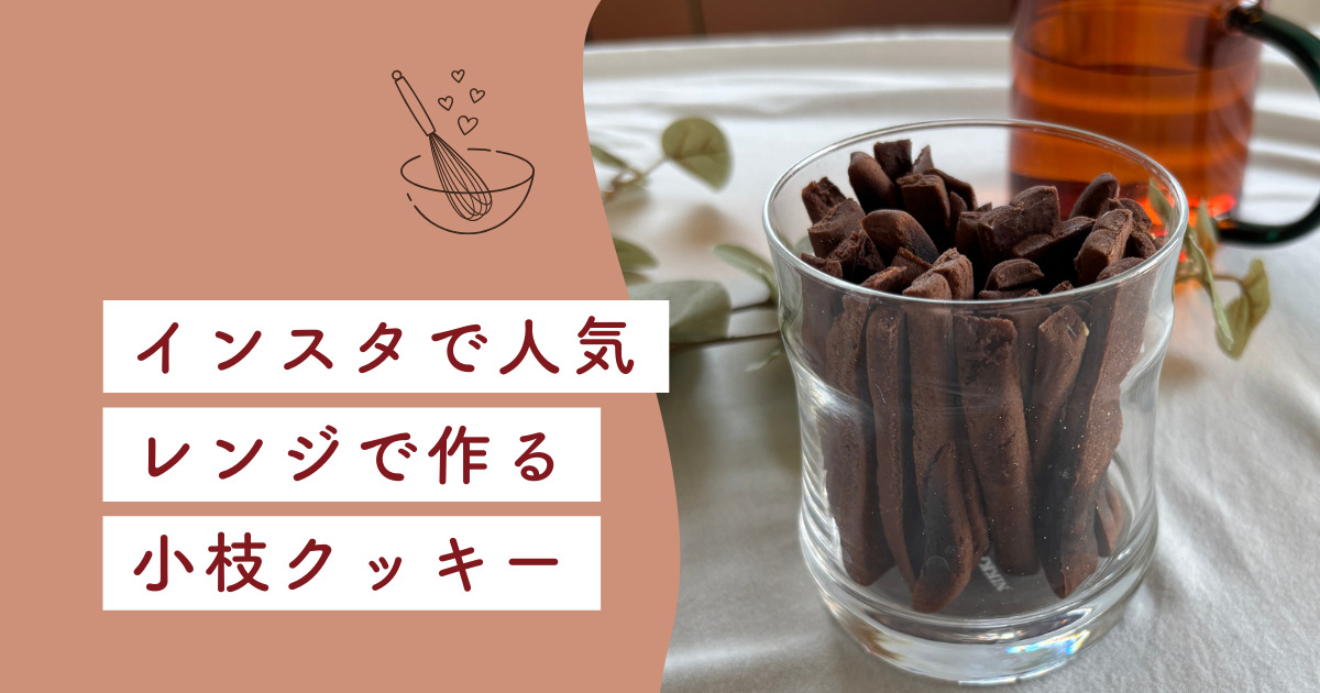 小枝クッキーアイキャッチ