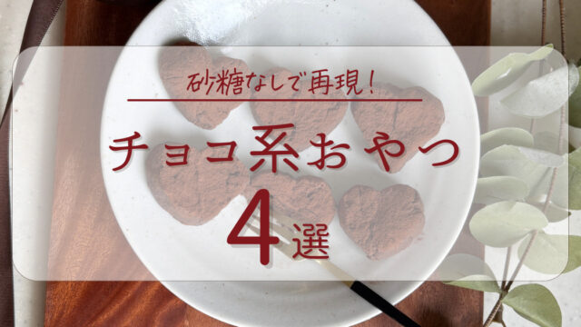 チョコ系おやつ
