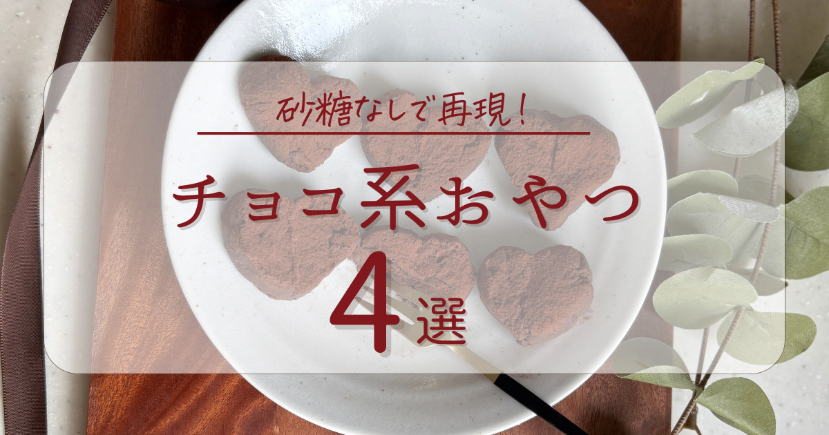 チョコ系おやつ