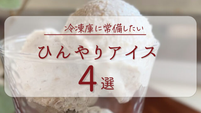 アイスレシピのアイキャッチ
