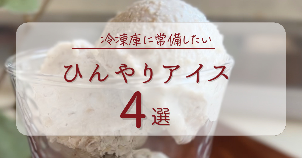 アイスレシピのアイキャッチ
