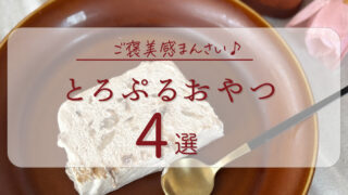 とろぷるおやつアイキャッチ