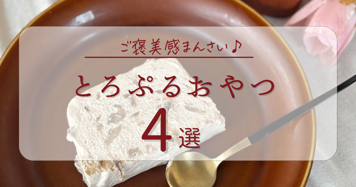 とろぷるおやつアイキャッチ