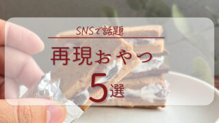 再現レシピ