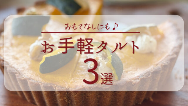 タルトアイキャッチ