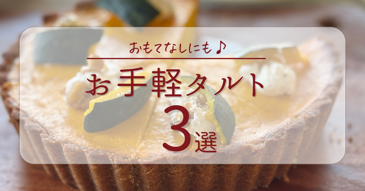 タルトアイキャッチ