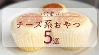 チーズ系おやつアイキャッチ