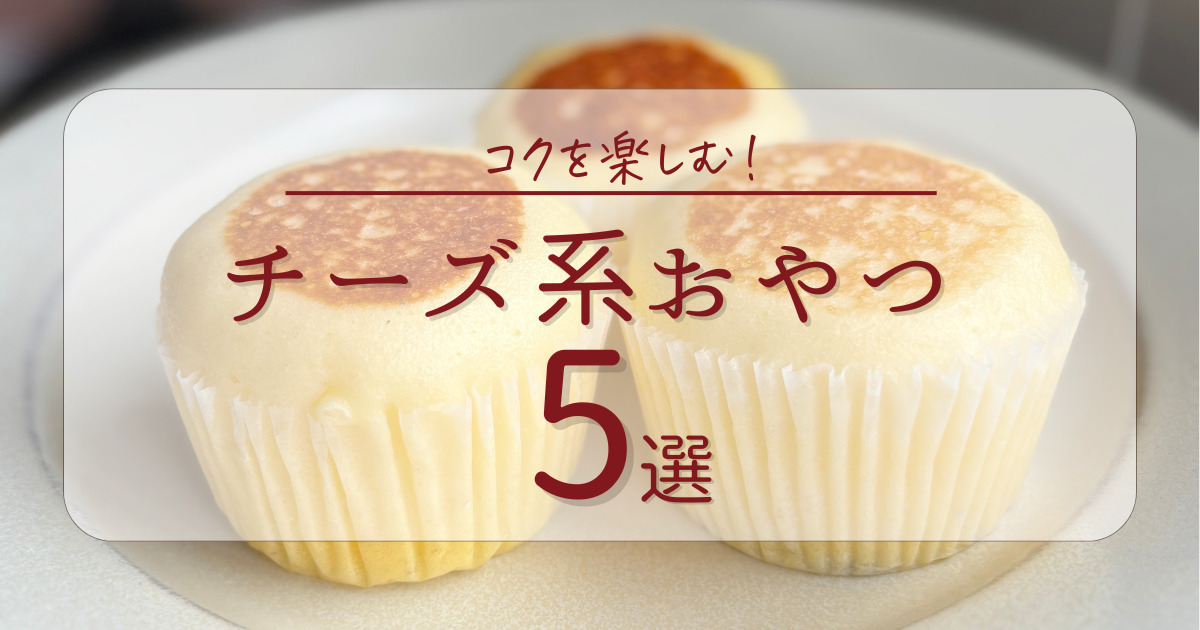 チーズ系おやつアイキャッチ