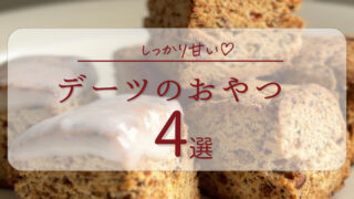 デーツのおやつ