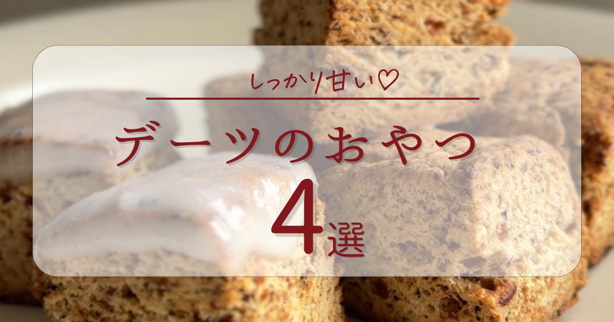 デーツのおやつ