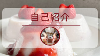 自己紹介