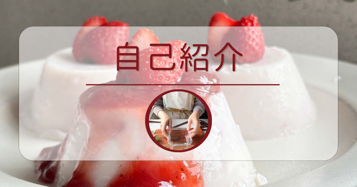 自己紹介