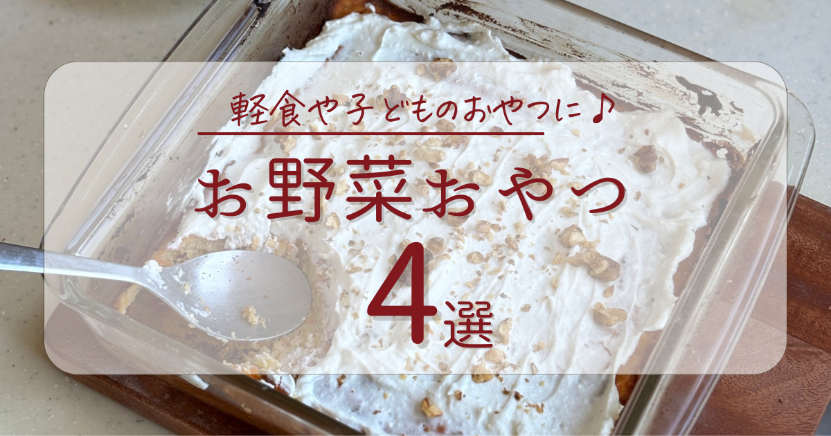 お野菜おやつアイキャッチ