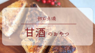 甘酒おやつ