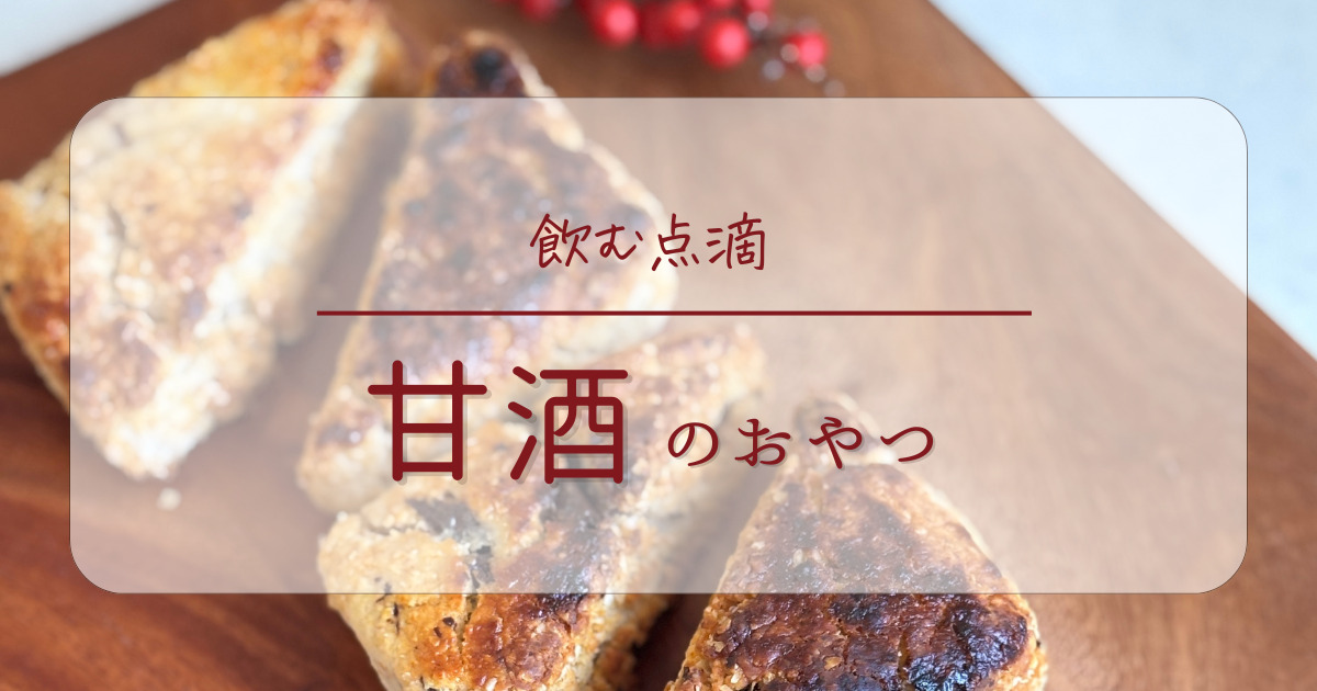甘酒おやつ